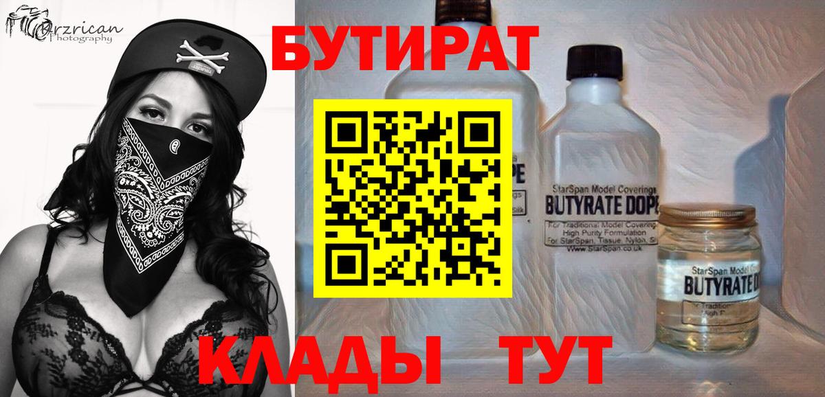 БУТИРАТ  Вход с VPN  Наро-Фоминск  Бутират бутик 