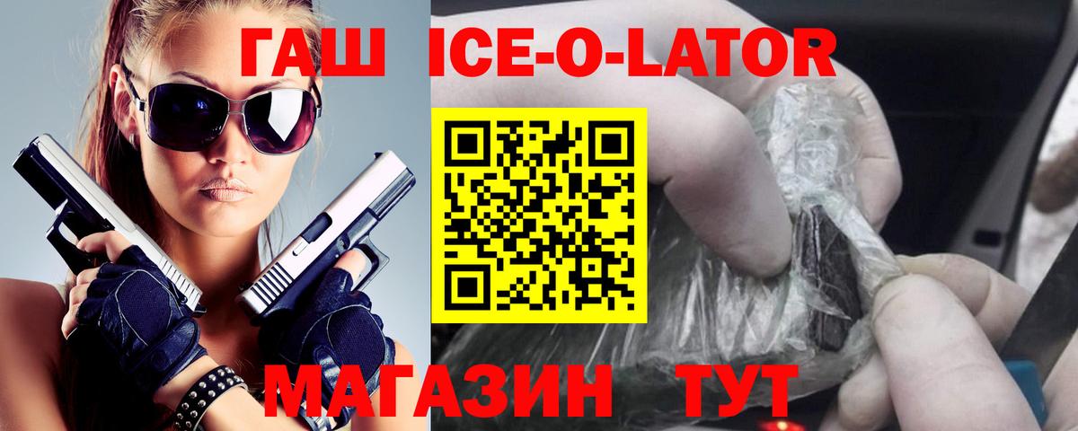 ГАШ ice o lator Наро-Фоминск